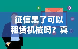 征信黑了可以租賃機械嗎？真實案例告訴你這些審核重點