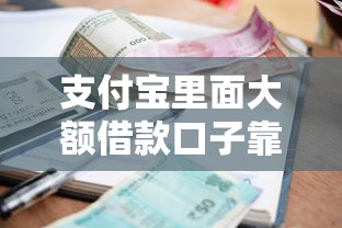 支付寶里面大額借款口子靠譜嗎？實測這幾個平臺額度高、利息低