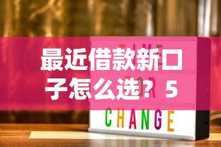 最近借款新口子怎么選？5個低息平臺實測對比