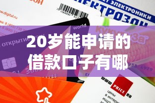 20歲能申請的借款口子有哪些？這5個正規平臺審核快、額度高