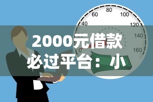 2000元借款必過平臺：小額貸款如何選？這幾個平臺通過率高