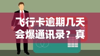 飛行卡逾期幾天會爆通訊錄？真實催收流程解析