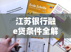 江蘇銀行融e貸條件全解析 手把手教你申請技巧