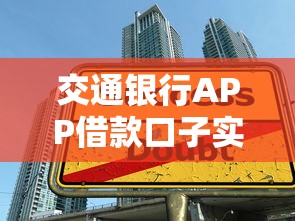 交通銀行APP借款口子實測：額度高到驚訝？手把手教你操作