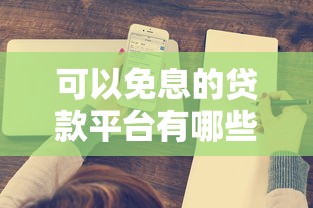 可以免息的貸款平臺有哪些？這5家省錢方案值得一試