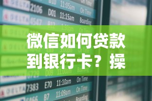 微信如何貸款到銀行卡？操作流程+注意事項全解析