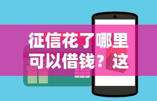 征信花了哪里可以借錢？這5個辦法親測有效