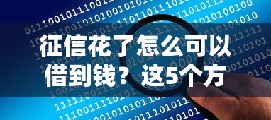 征信花了怎么可以借到錢？這5個方法讓你輕松借到資金