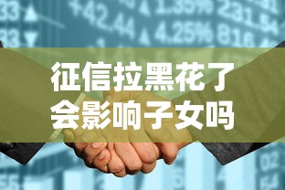 征信拉黑花了會影響子女嗎？這些影響家長必須知道