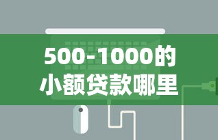 500-1000的小額貸款哪里能借？這3種方式門檻低到偷笑