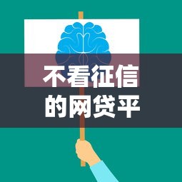 不看征信的網貸平臺最容易通過？這些隱藏風險要警惕