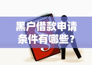 黑戶借款申請條件有哪些？必看5個關鍵步驟
