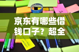 京東有哪些借錢口子？超全盤點這幾個靠譜產品