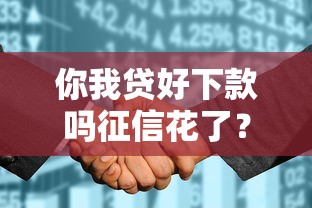 你我貸好下款嗎征信花了？實測這幾點影響審批通過率！