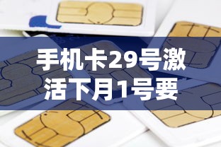 手機卡29號激活下月1號要交月租？流量話費壓力大怎么辦
