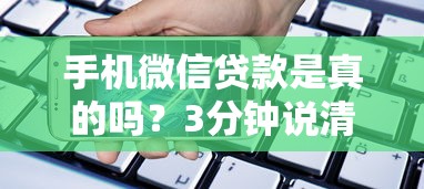手機微信貸款是真的嗎？3分鐘說清套路與真相