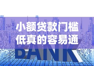 小額貸款門檻低真的容易通過嗎？一文看懂申請技巧