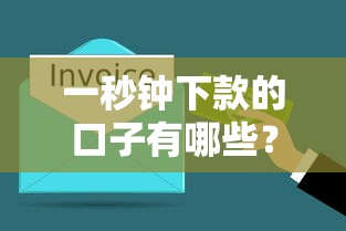 一秒鐘下款的口子有哪些？這幾個平臺審核快、到賬穩
