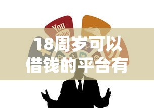 18周歲可以借錢的平臺有哪些？這5個小額貸款渠道靠譜推薦