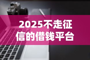 2025不走征信的借錢平臺？這幾個渠道竟然能秒到賬