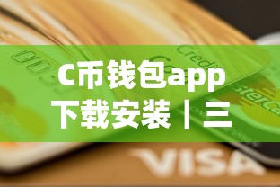 C幣錢包app下載安裝｜三步搞定信用貸款 額度高到意外！