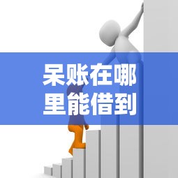 呆賬在哪里能借到錢(qián)？試試這些實(shí)用借款渠道
