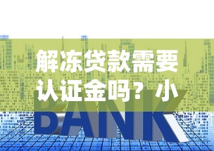 解凍貸款需要認(rèn)證金嗎？小心這幾種套路千萬(wàn)別信！