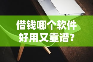 借錢哪個軟件好用又靠譜？實測3個下款快的正規平臺