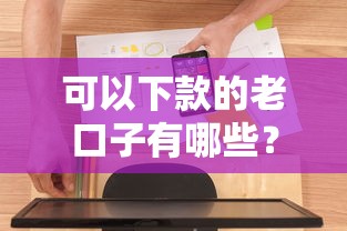 可以下款的老口子有哪些？真實用戶分享這幾個長期穩定平臺