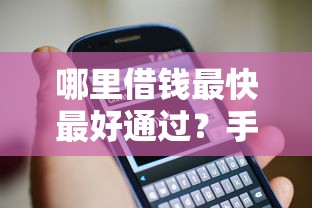 哪里借錢最快最好通過？手把手教你3招避開套路