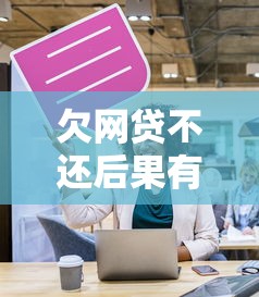 欠網貸不還后果有多嚴重？這5點影響你必須知道