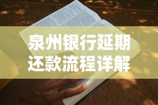 泉州銀行延期還款流程詳解｜手把手教你申請步驟