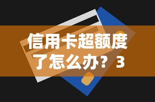信用卡超額度了怎么辦？3招教你解決資金難題