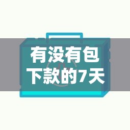 有沒有包下款的7天口子？實測3個高通過率平臺必看