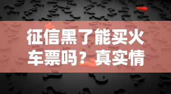征信黑了能買火車票嗎？真實(shí)情況超乎想象