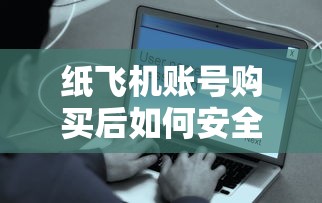 紙飛機(jī)賬號(hào)購買后如何安全申請(qǐng)貸款？這些技巧要記牢