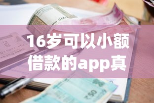 16歲可以小額借款的app真實(shí)測評(píng)：這3個(gè)方法比平臺(tái)更穩(wěn)妥