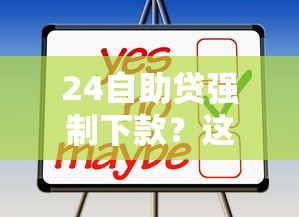 24自助貸強(qiáng)制下款？這些陷阱你可能沒注意