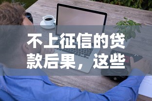 不上征信的貸款后果，這些坑你可能真沒想過