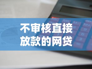 不審核直接放款的網(wǎng)貸2025款有哪些？這3家平臺(tái)審核快、門檻低！