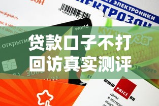 貸款口子不打回訪真實(shí)測(cè)評(píng)！這5個(gè)平臺(tái)審核快額度高