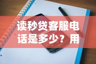讀秒貸客服電話是多少？用戶最關心的咨詢方式在這里！