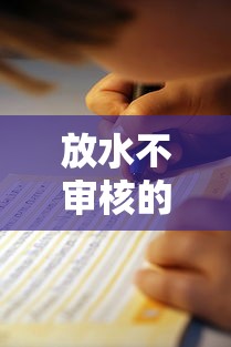 放水不審核的口子真實存在？親測避坑指南請收好