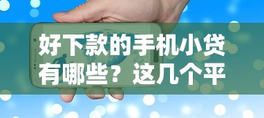 好下款的手機小貸有哪些？這幾個平臺審核快、額度高