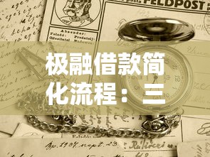 極融借款簡化流程：三步操作當天到賬，審核快至1小時