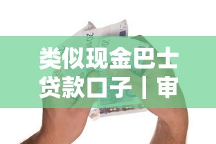 類似現金巴士貸款口子｜審核快+門檻低，這幾個平臺值得試試