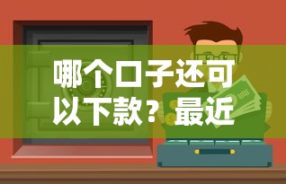 哪個口子還可以下款？最近還能借到錢的平臺有哪些？