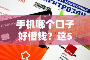 手機哪個口子好借錢？這5個平臺審核快、額度高