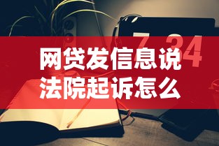 網貸發信息說法院起訴怎么辦？3個步驟教你正確處理糾紛