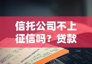 信托公司不上征信嗎？貸款前必知的征信規則
